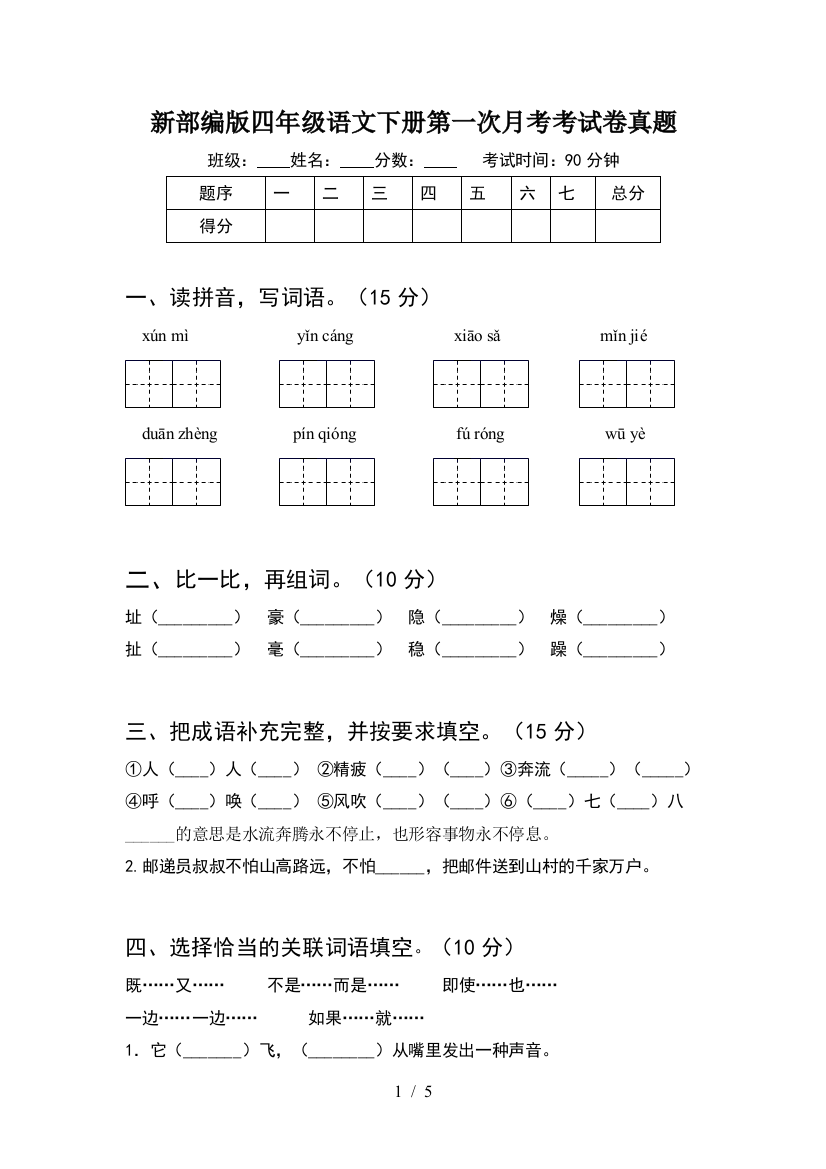 新部编版四年级语文下册第一次月考考试卷真题