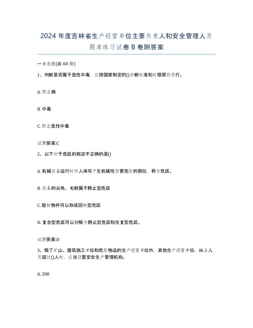 2024年度吉林省生产经营单位主要负责人和安全管理人员题库练习试卷B卷附答案