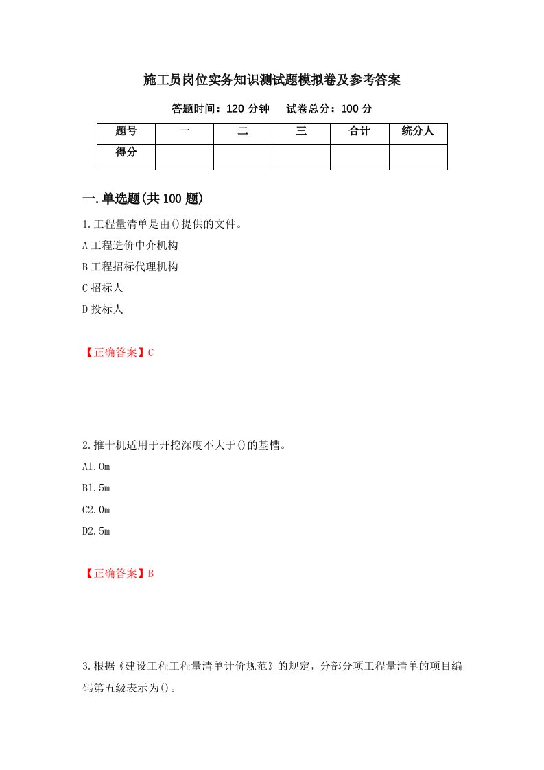 施工员岗位实务知识测试题模拟卷及参考答案90