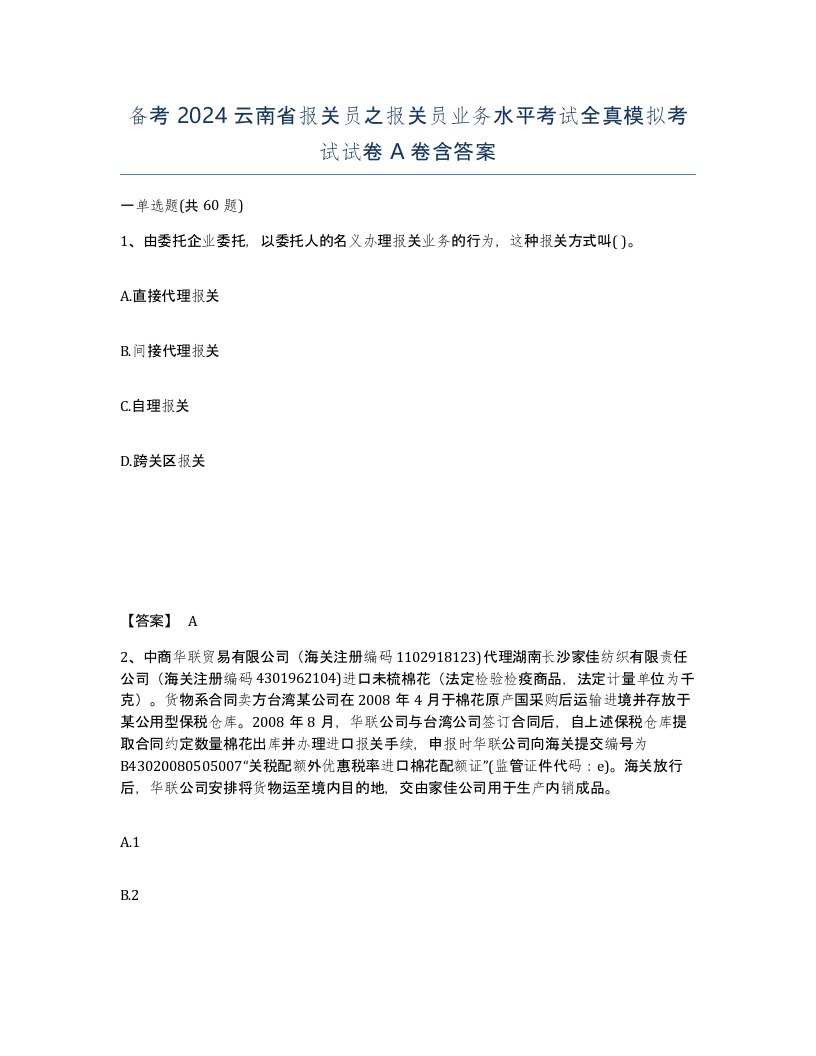 备考2024云南省报关员之报关员业务水平考试全真模拟考试试卷A卷含答案