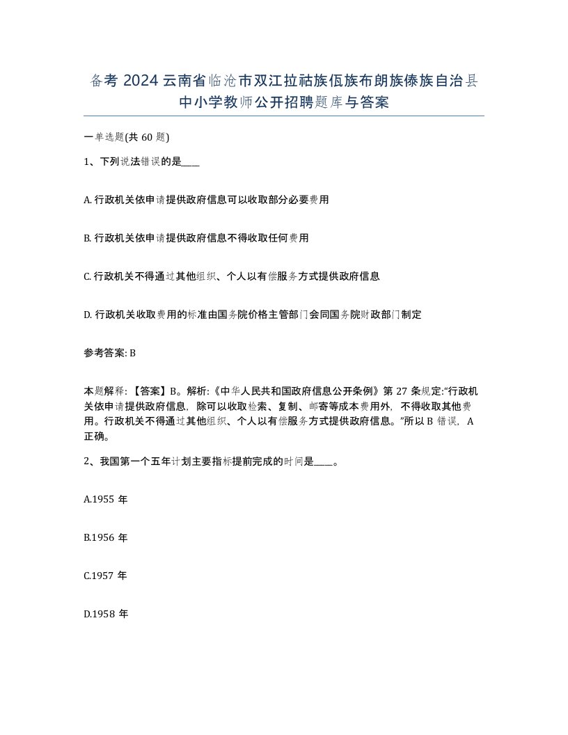 备考2024云南省临沧市双江拉祜族佤族布朗族傣族自治县中小学教师公开招聘题库与答案