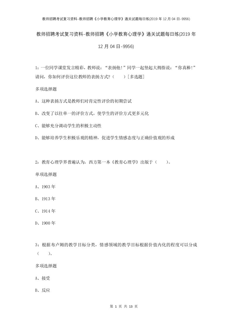 教师招聘考试复习资料-教师招聘小学教育心理学通关试题每日练2019年12月04日-9956