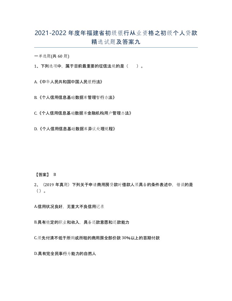 2021-2022年度年福建省初级银行从业资格之初级个人贷款试题及答案九