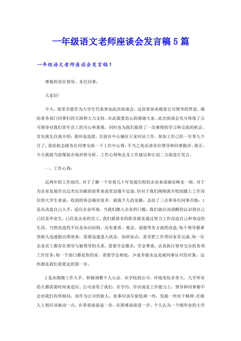 一年级语文老师座谈会发言稿5篇