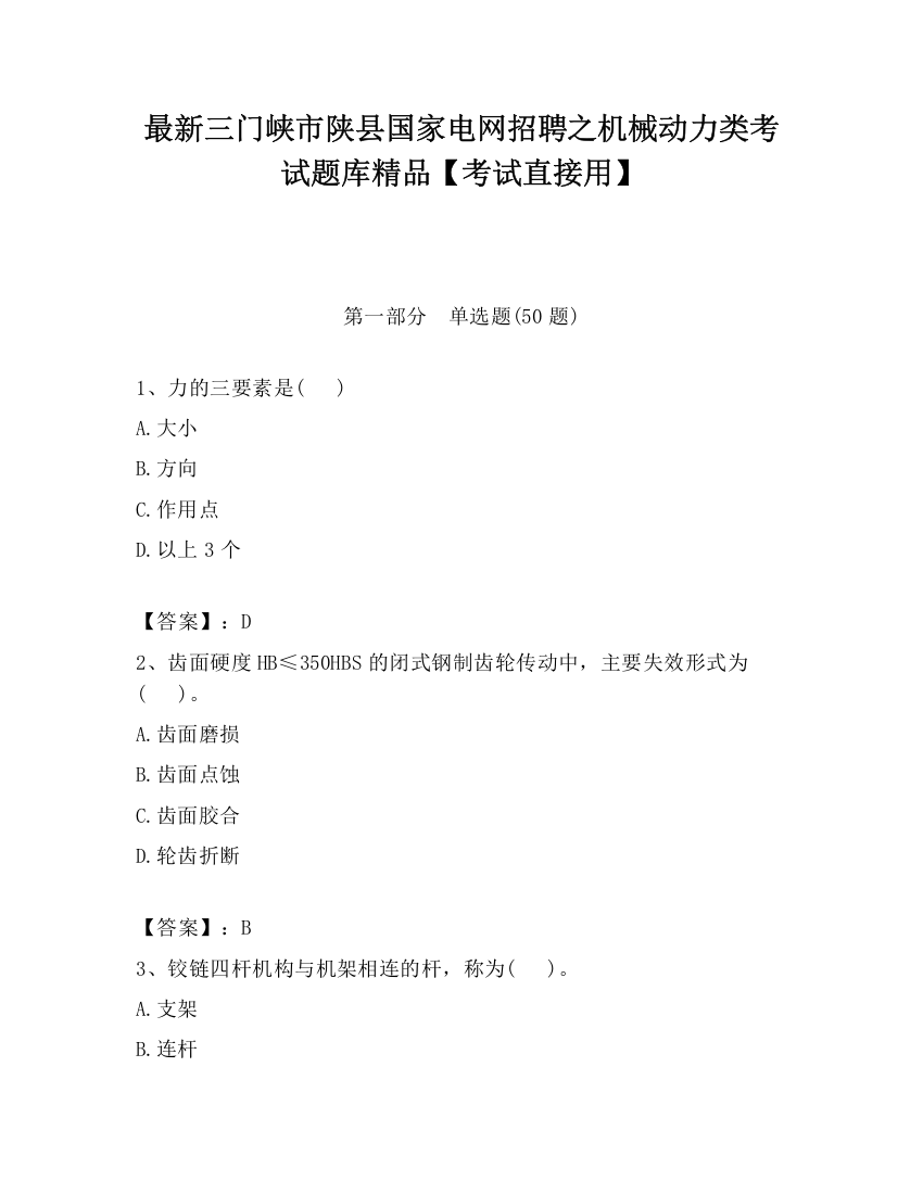 最新三门峡市陕县国家电网招聘之机械动力类考试题库精品【考试直接用】