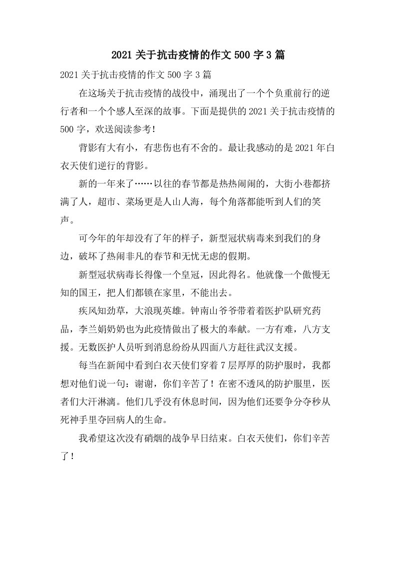 关于抗击疫情的作文500字3篇