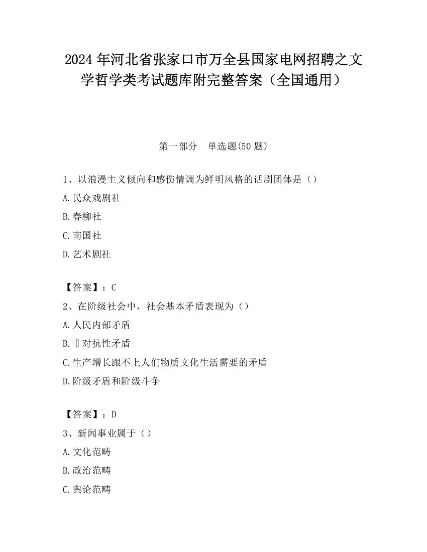 2024年河北省张家口市万全县国家电网招聘之文学哲学类考试题库附完整答案（全国通用）