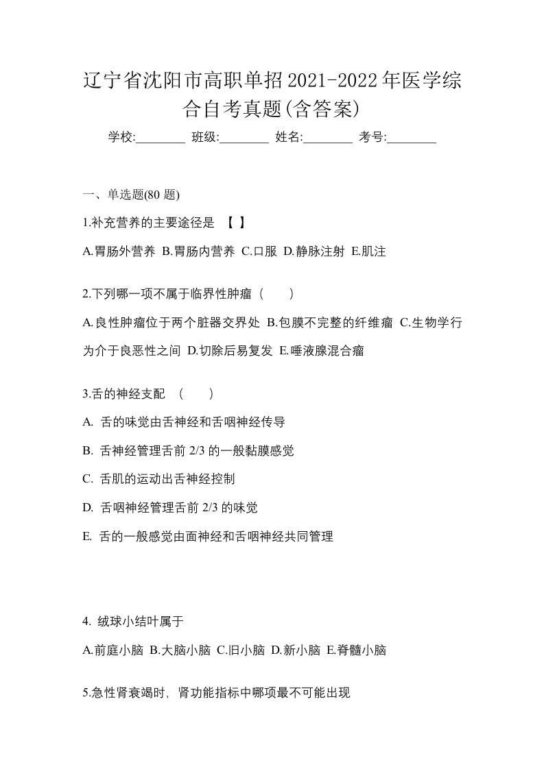 辽宁省沈阳市高职单招2021-2022年医学综合自考真题含答案