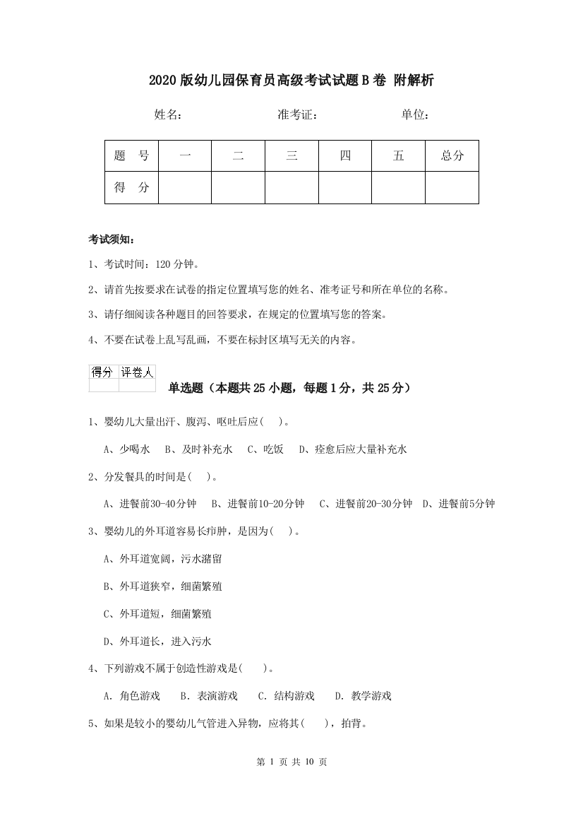 2020版幼儿园保育员高级考试试题B卷-附解析