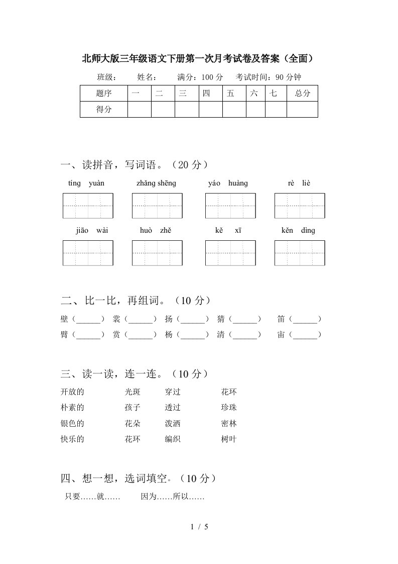 北师大版三年级语文下册第一次月考试卷及答案全面