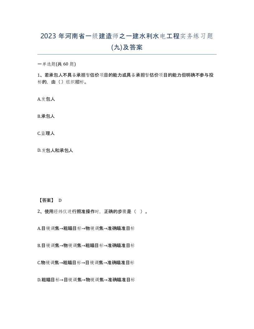 2023年河南省一级建造师之一建水利水电工程实务练习题九及答案