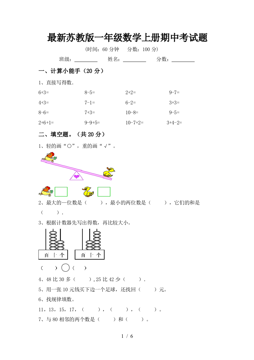 最新苏教版一年级数学上册期中考试题