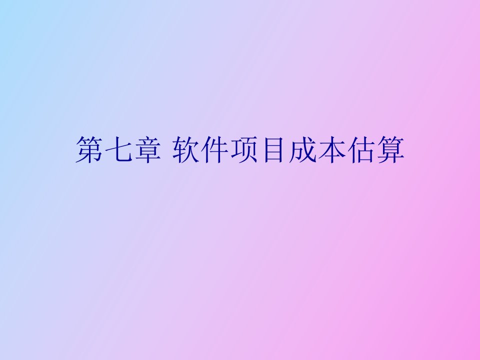 软件项目的成本管理