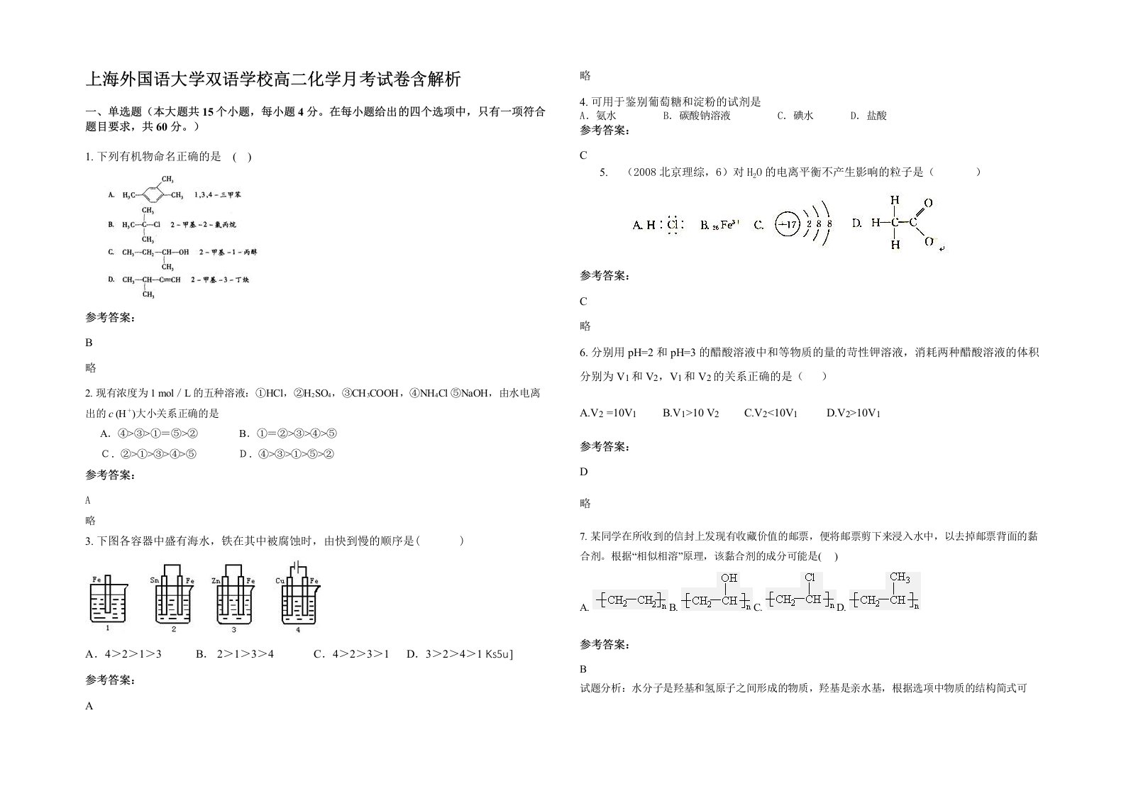 上海外国语大学双语学校高二化学月考试卷含解析