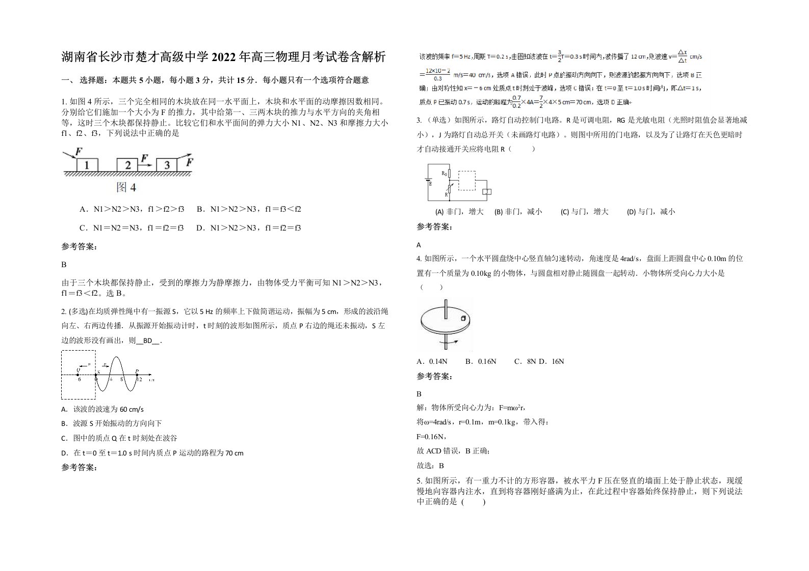 湖南省长沙市楚才高级中学2022年高三物理月考试卷含解析