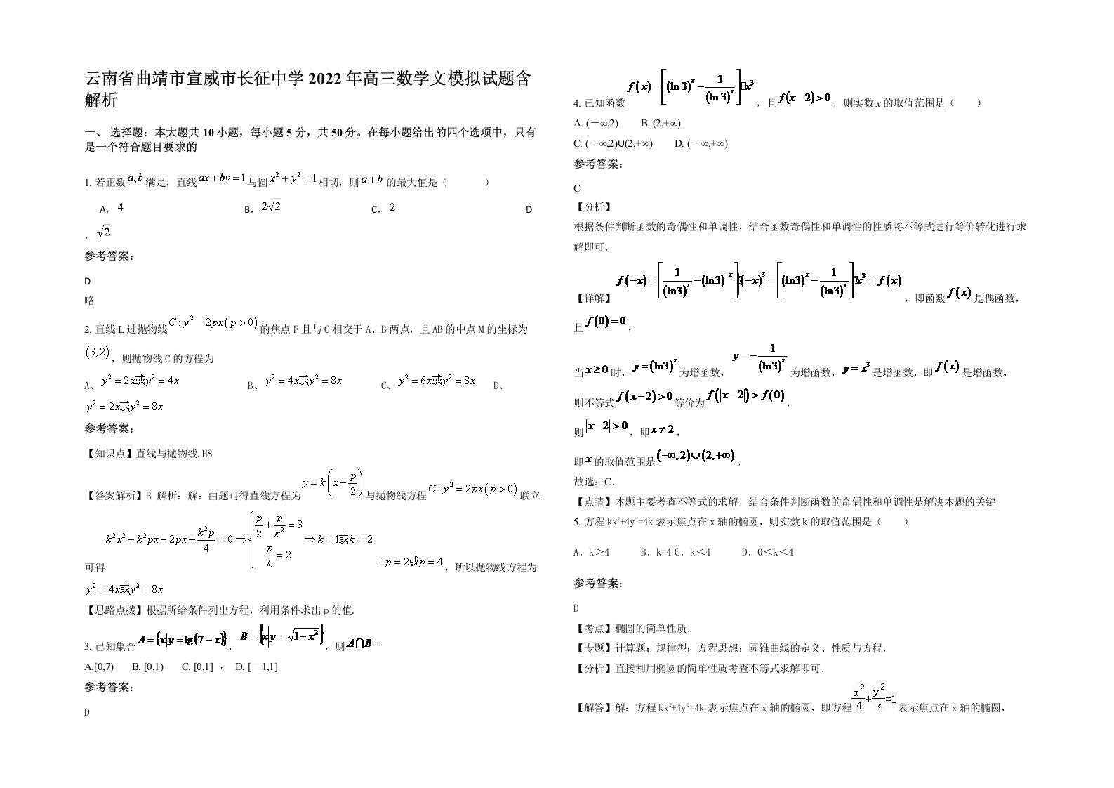 云南省曲靖市宣威市长征中学2022年高三数学文模拟试题含解析