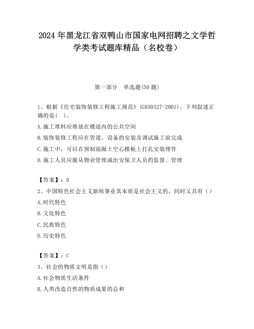 2024年黑龙江省双鸭山市国家电网招聘之文学哲学类考试题库精品（名校卷）