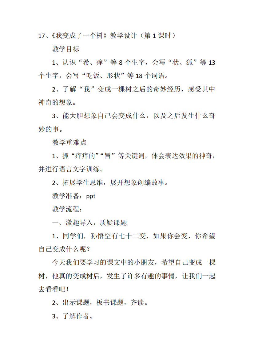 三年级下人教《我变成了一棵树》丁仕祥教案新优质课比赛公开课获奖教学设计396