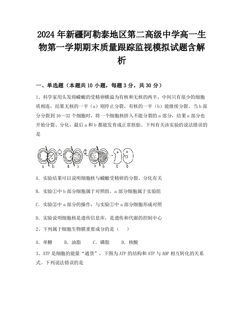 2024年新疆阿勒泰地区第二高级中学高一生物第一学期期末质量跟踪监视模拟试题含解析