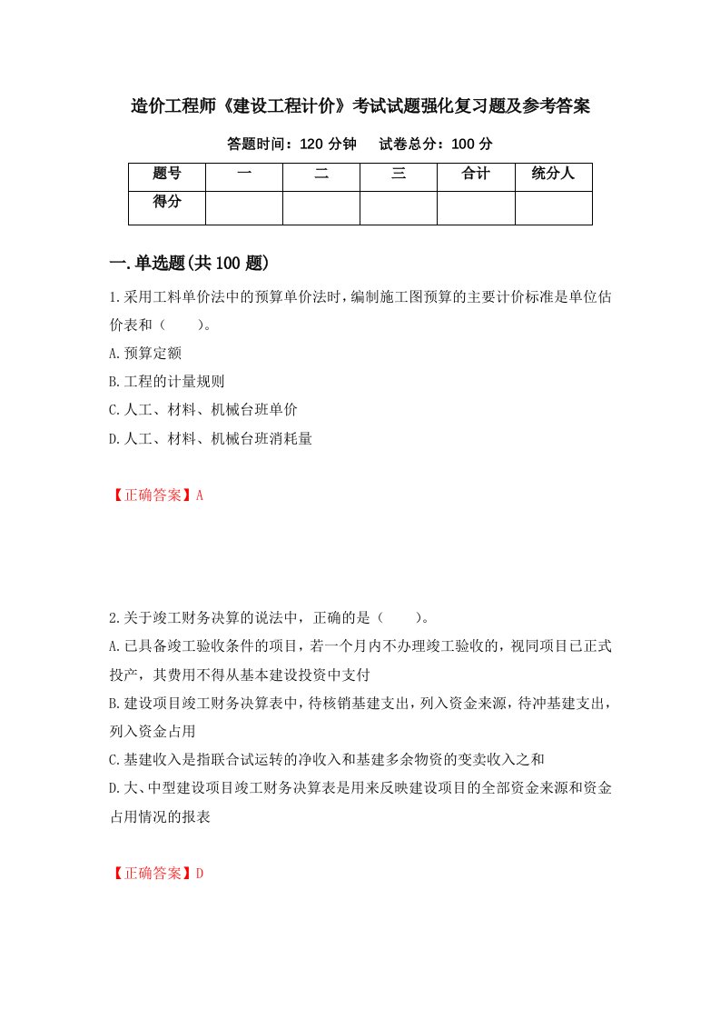 造价工程师建设工程计价考试试题强化复习题及参考答案98