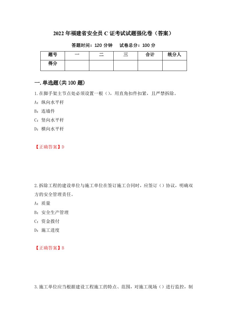 2022年福建省安全员C证考试试题强化卷答案第82套