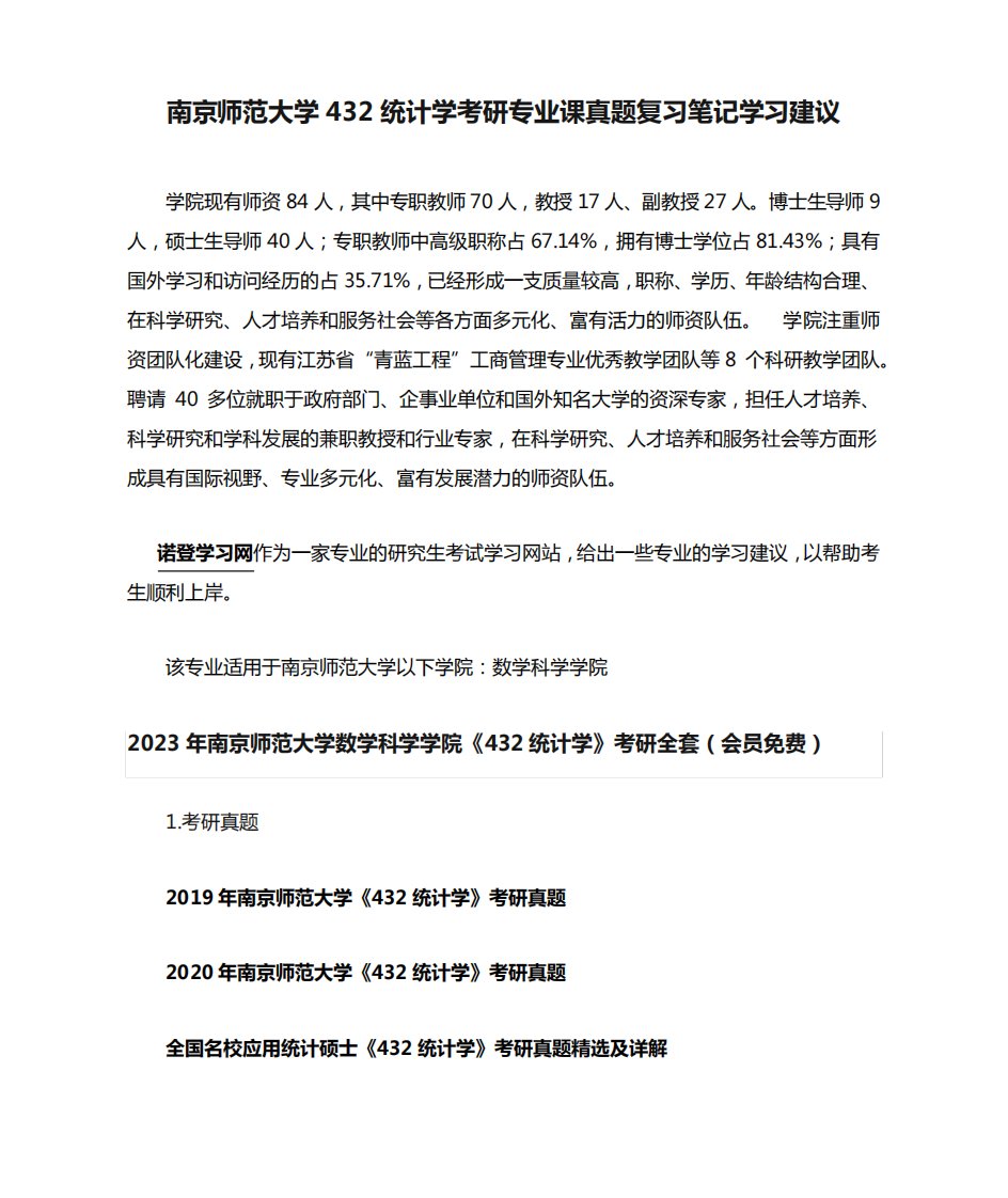 南京师范大学432统计学考研专业课真题复习笔记学习建议