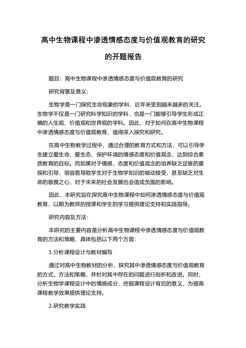 高中生物课程中渗透情感态度与价值观教育的研究的开题报告