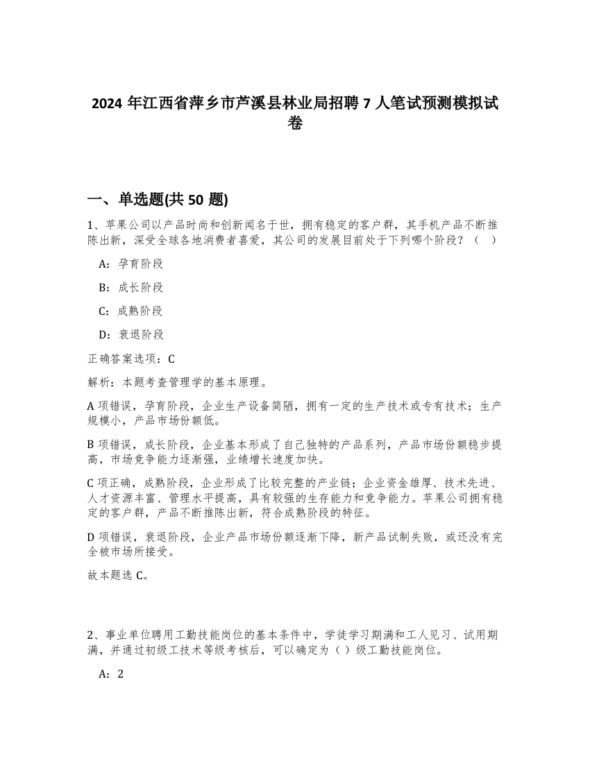 2024年江西省萍乡市芦溪县林业局招聘7人笔试预测模拟试卷-58