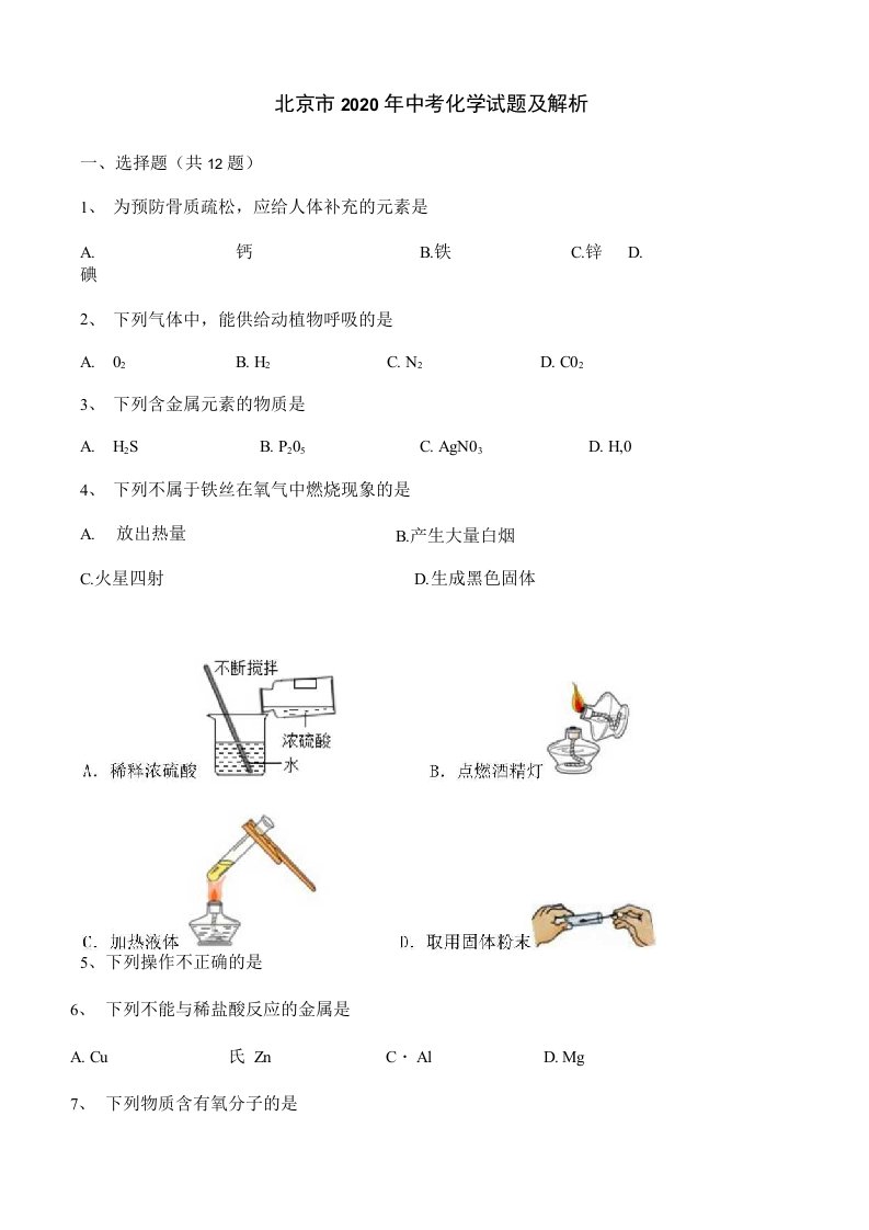 北京市2020年中考化学真题含答案解析