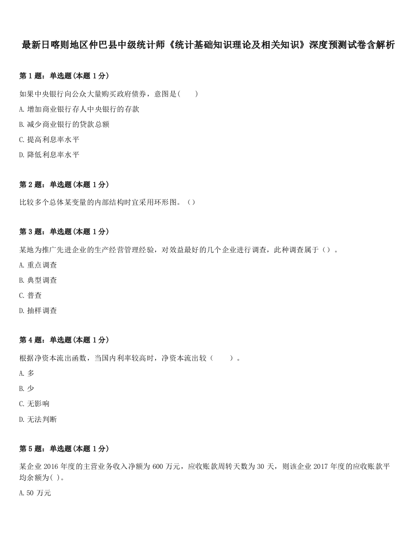 最新日喀则地区仲巴县中级统计师《统计基础知识理论及相关知识》深度预测试卷含解析