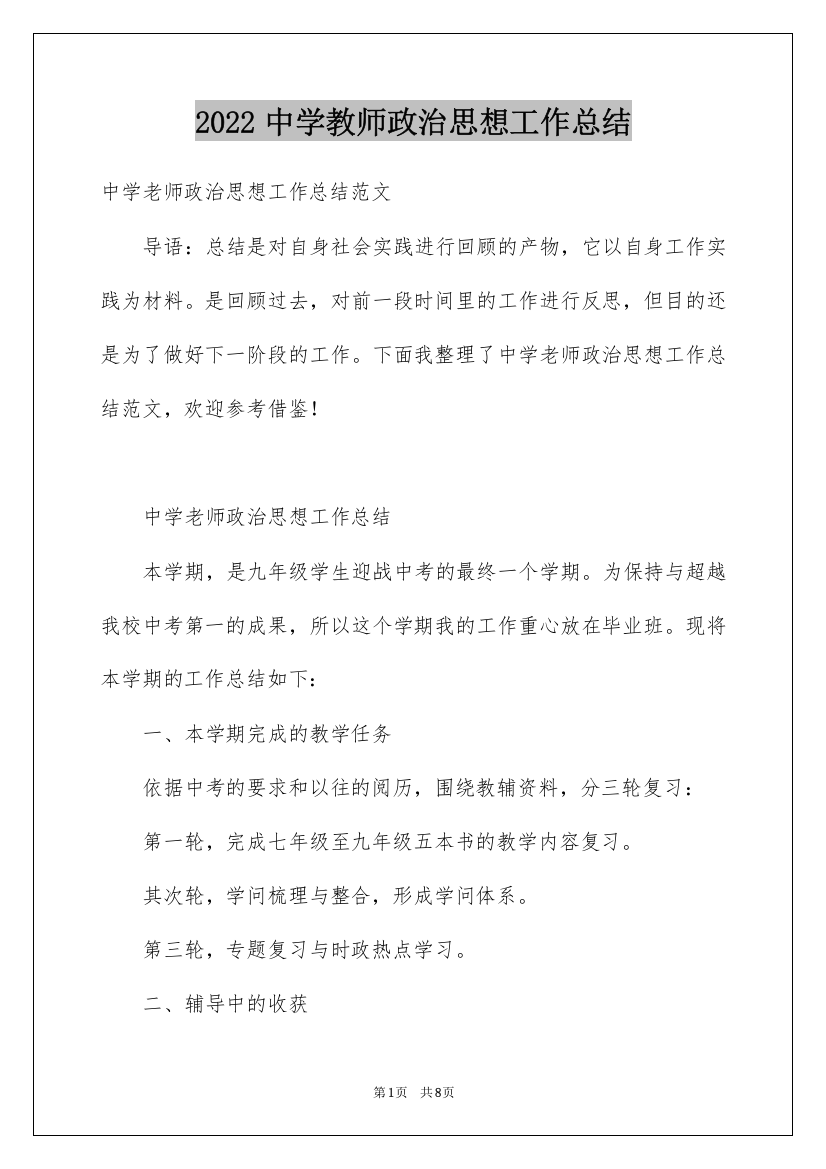 2022中学教师政治思想工作总结