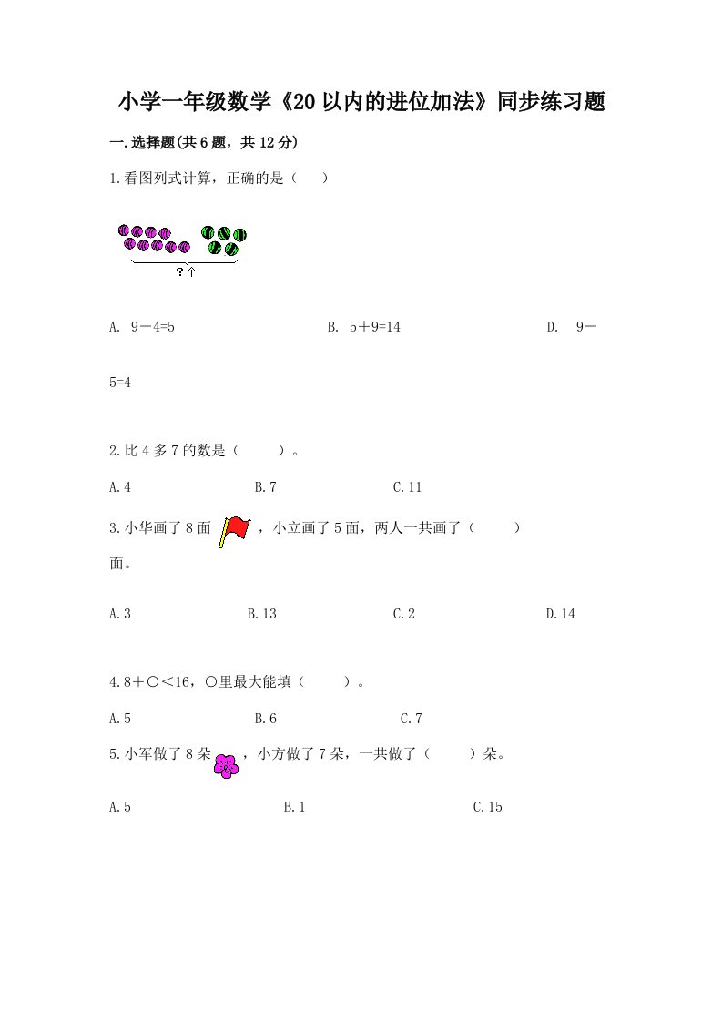 小学一年级数学《20以内的进位加法》同步练习题及答案（新）