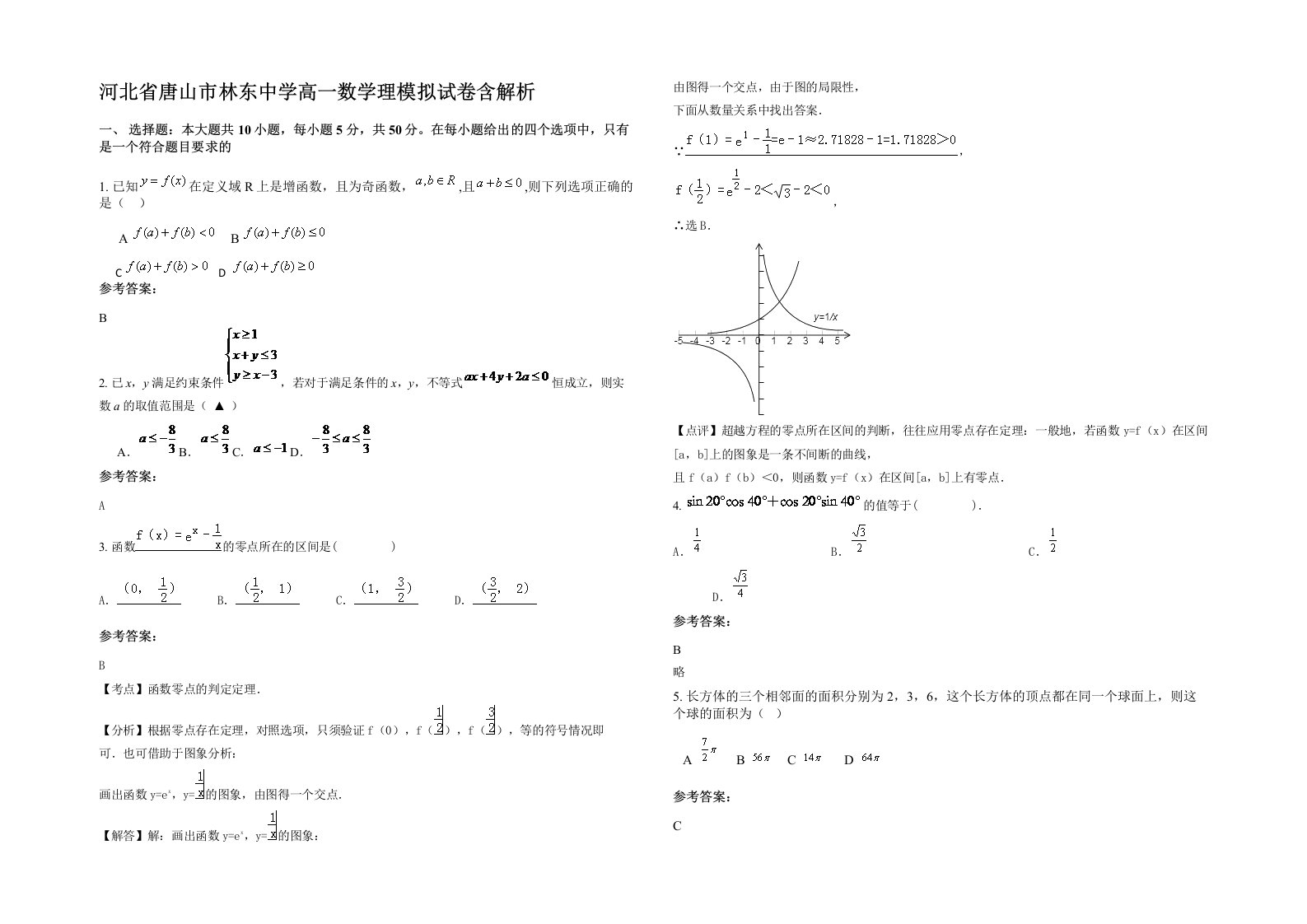 河北省唐山市林东中学高一数学理模拟试卷含解析