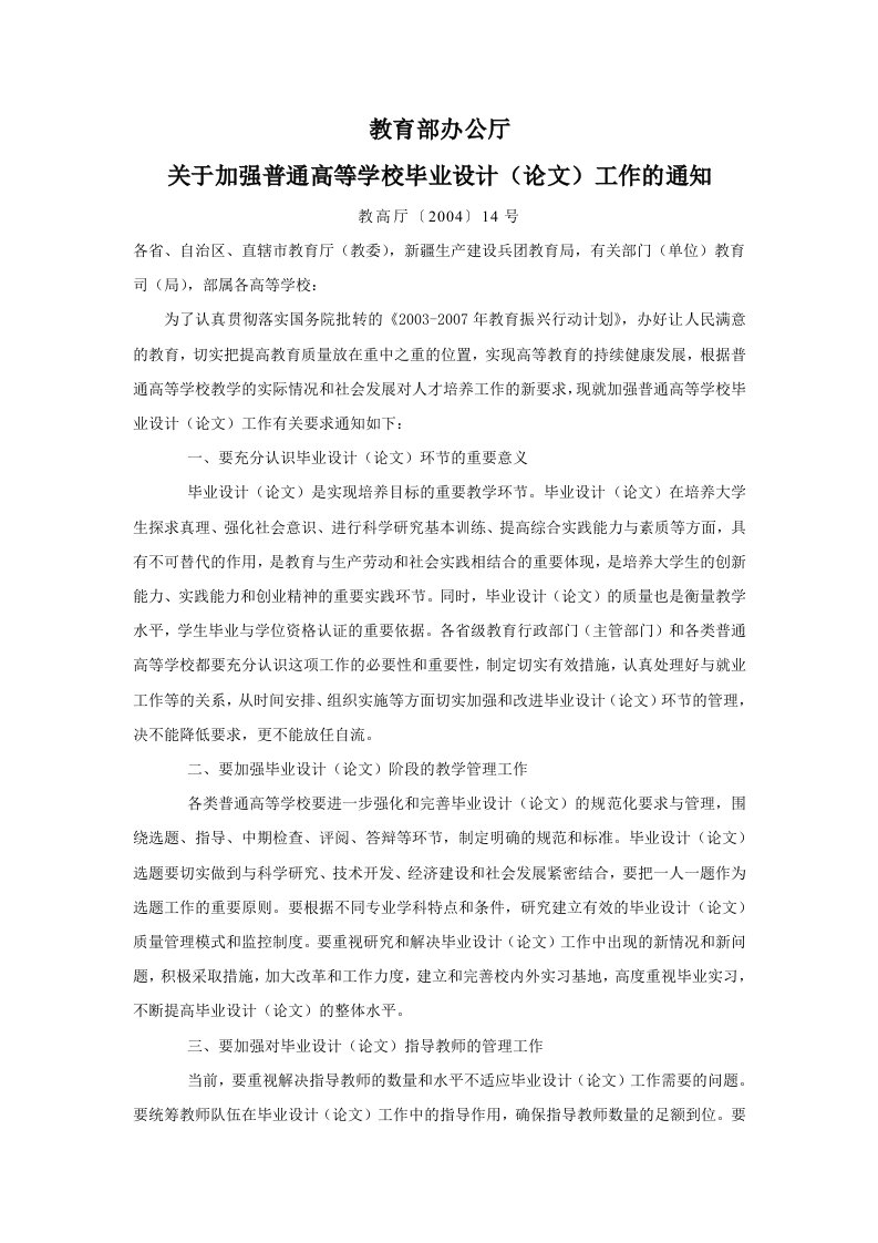 教育部办公厅关于加强普通高等学校毕业设计（论文）工作的通知