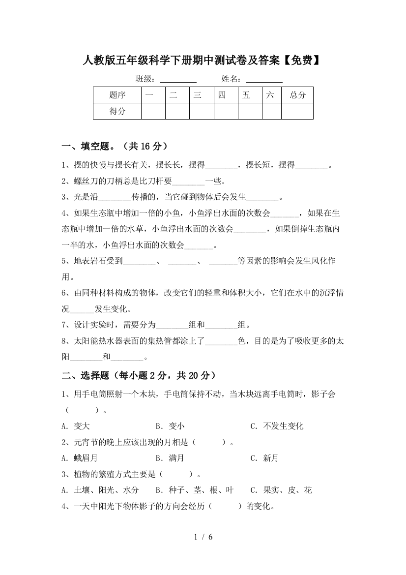 人教版五年级科学下册期中测试卷及答案【免费】