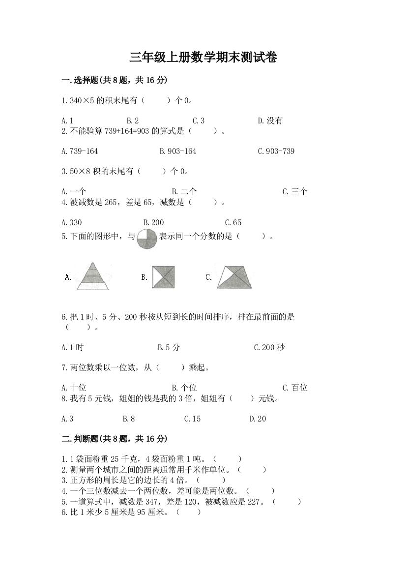 三年级上册数学期末测试卷及参考答案【模拟题】