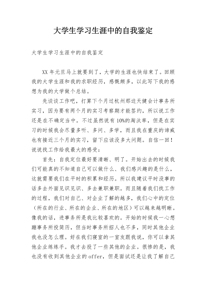 大学生学习生涯中的自我鉴定