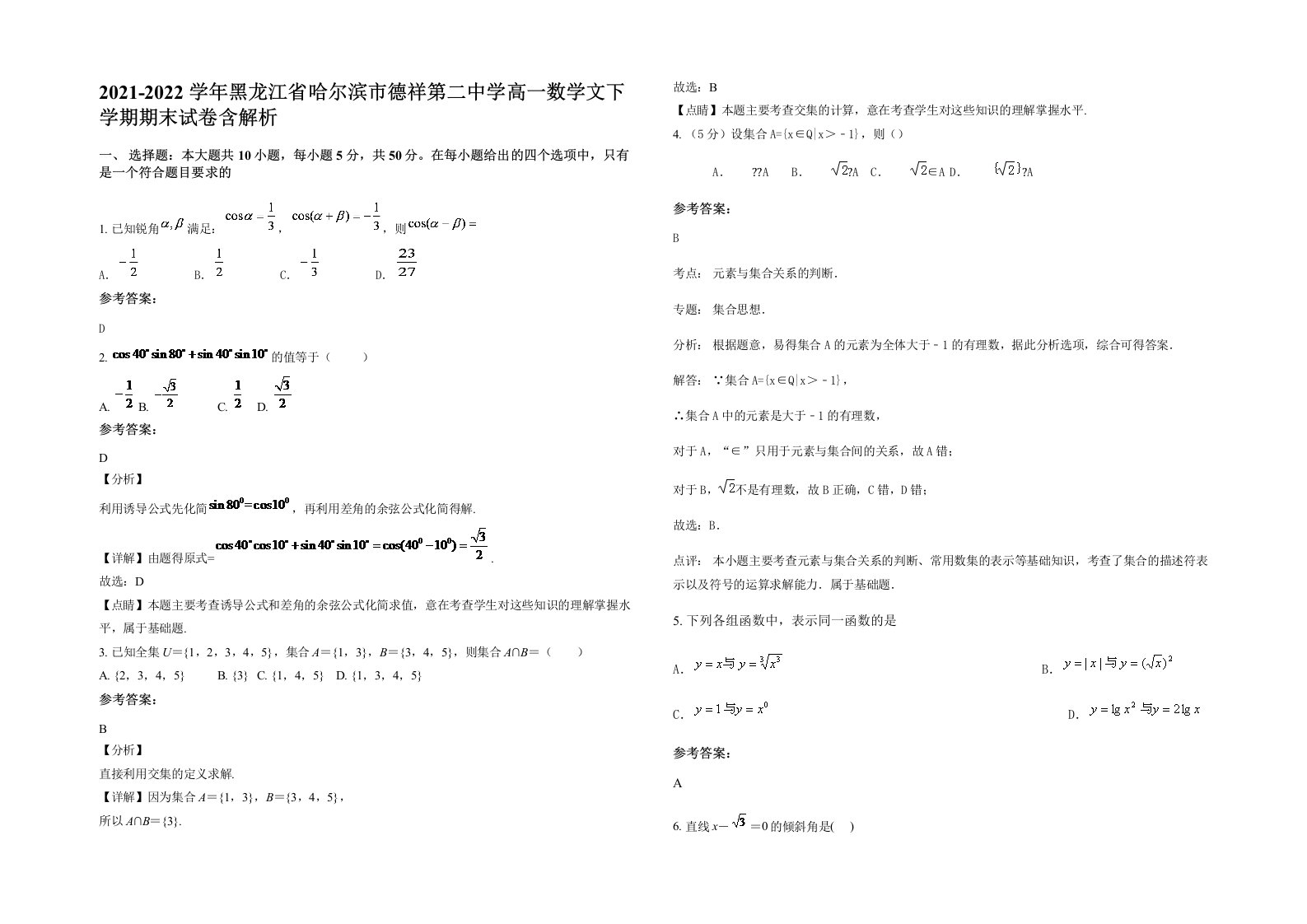 2021-2022学年黑龙江省哈尔滨市德祥第二中学高一数学文下学期期末试卷含解析