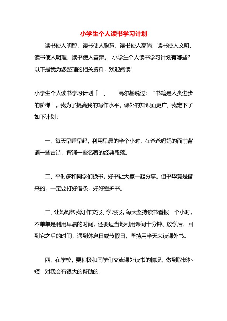 小学生个人读书学习计划