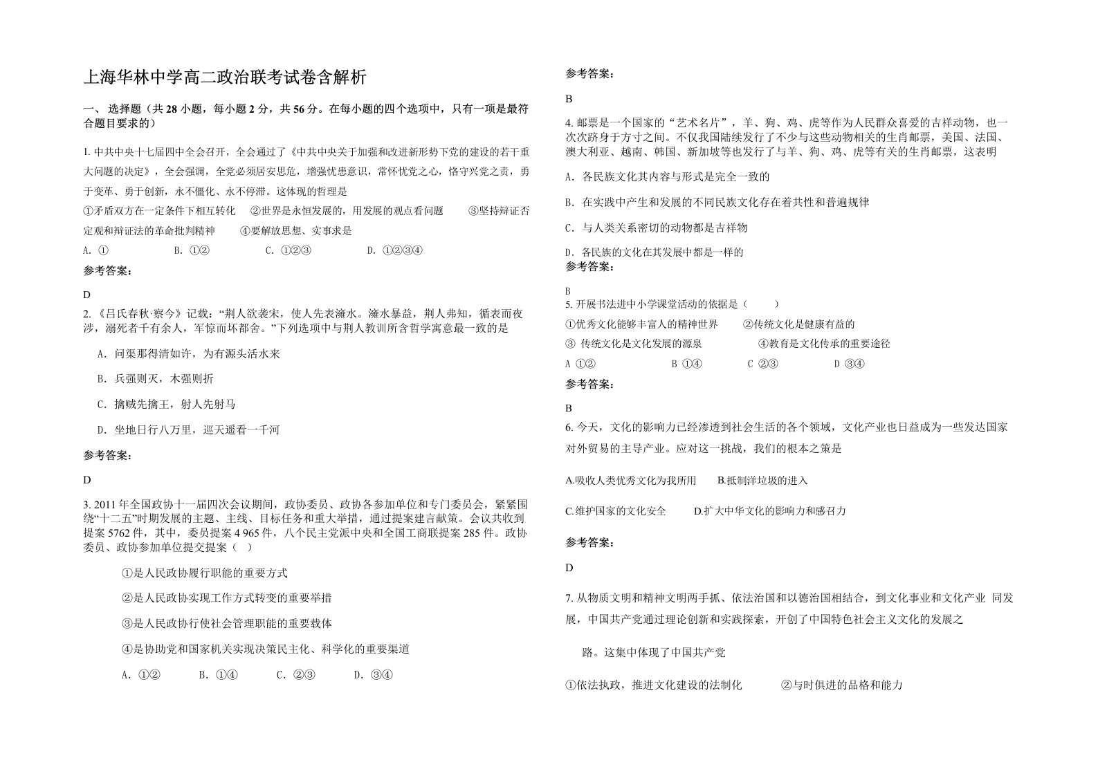 上海华林中学高二政治联考试卷含解析