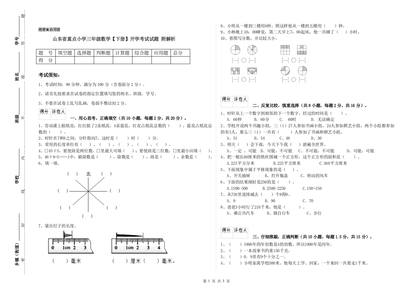 山东省重点小学三年级数学【下册】开学考试试题-附解析