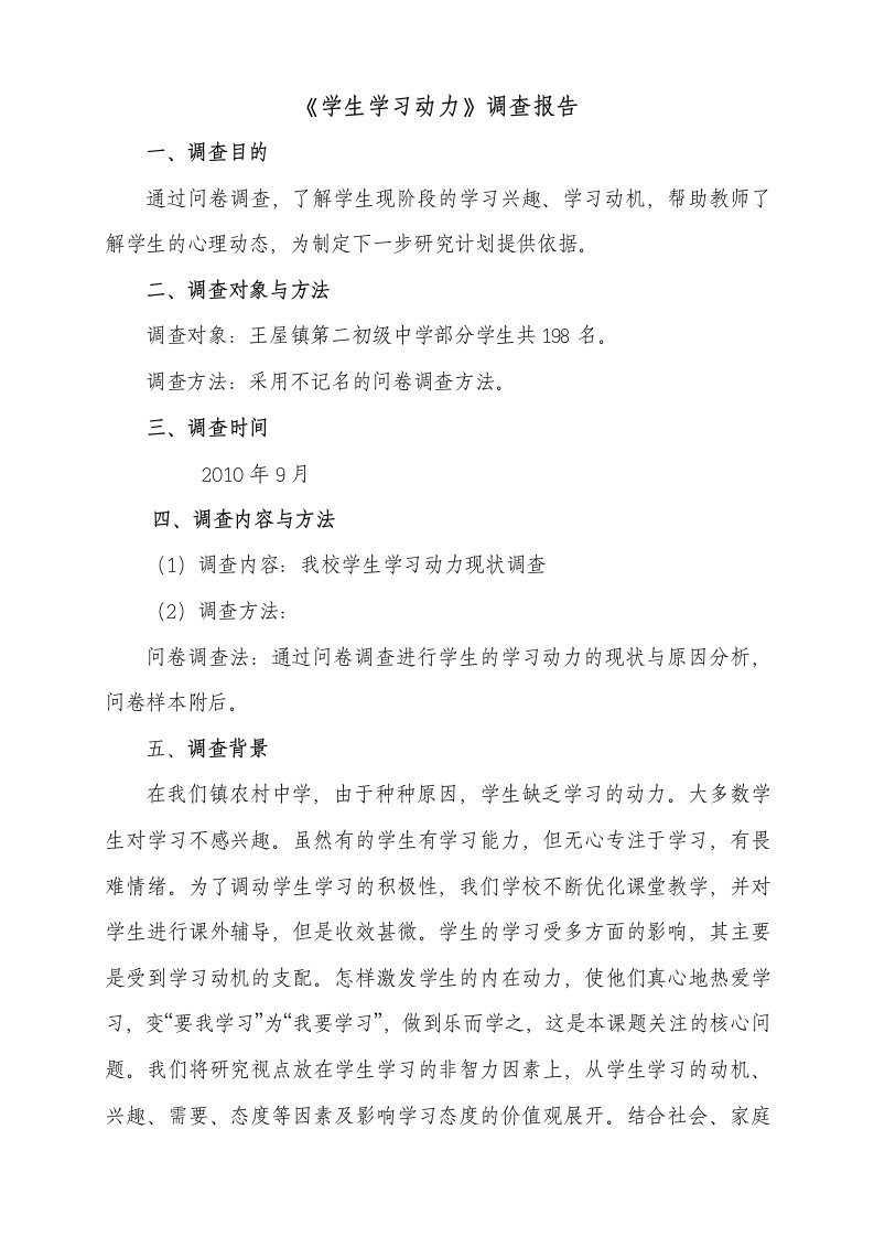 学生学习动力调查报告