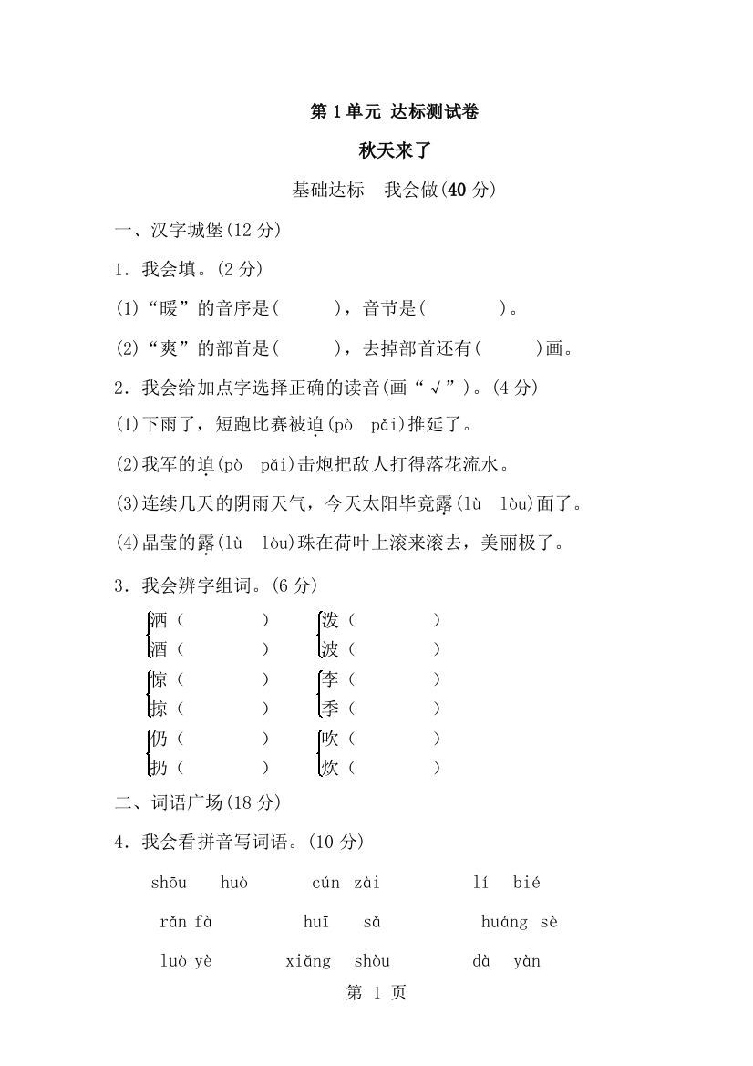 三年级上册语文单元测试第一单元