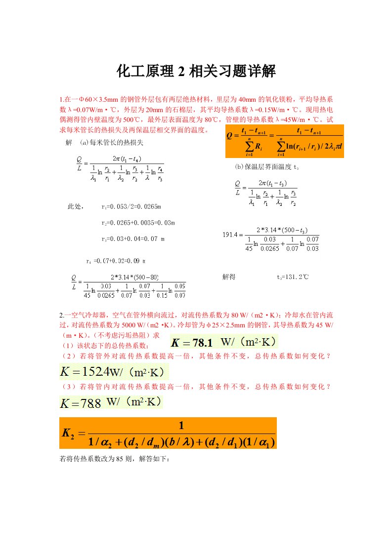 化工原理2相关习题详解