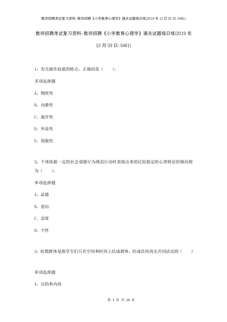 教师招聘考试复习资料-教师招聘小学教育心理学通关试题每日练2019年12月03日-5481