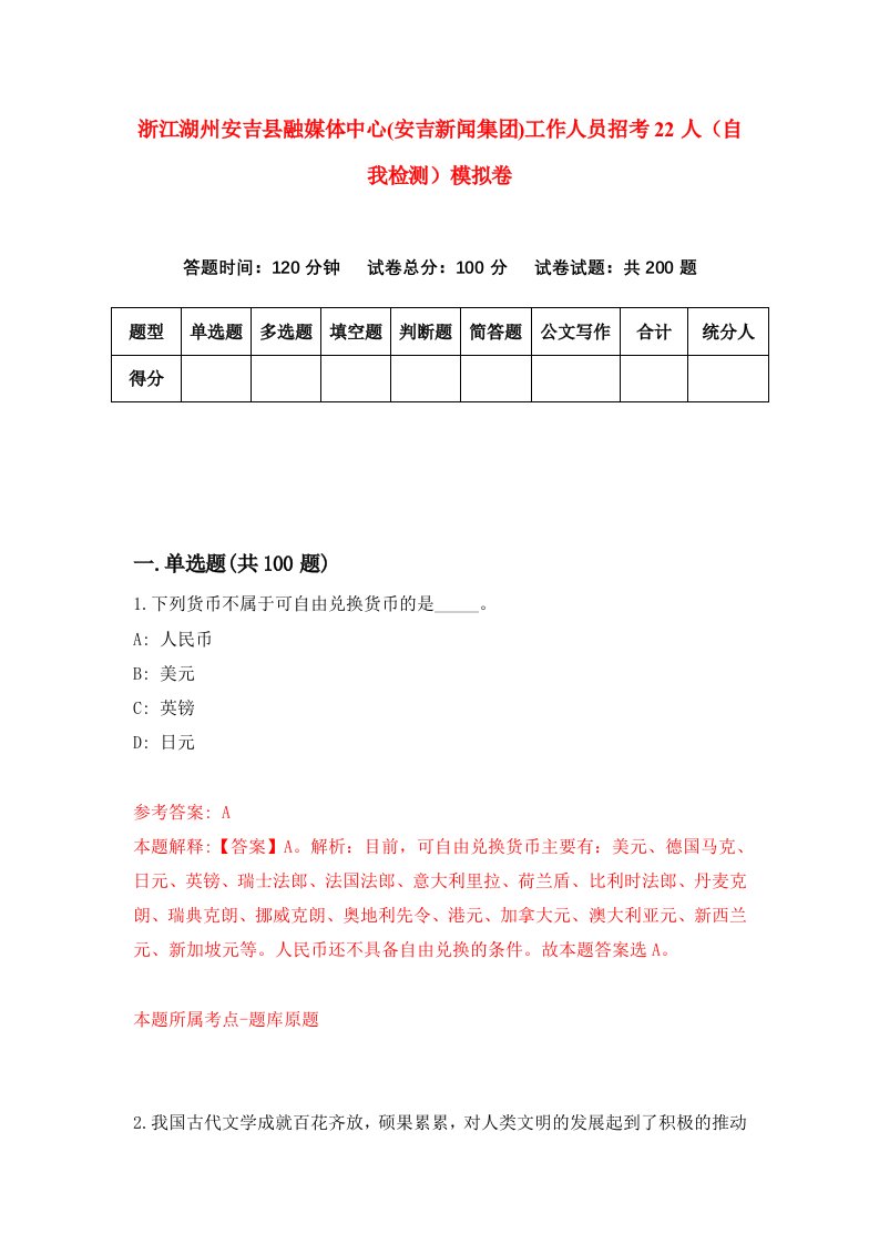 浙江湖州安吉县融媒体中心安吉新闻集团工作人员招考22人自我检测模拟卷第7次