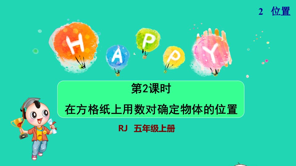 2021秋五年级数学上册第2单元位置第2课时在方格纸上用数对确定物体的位置授课课件新人教版