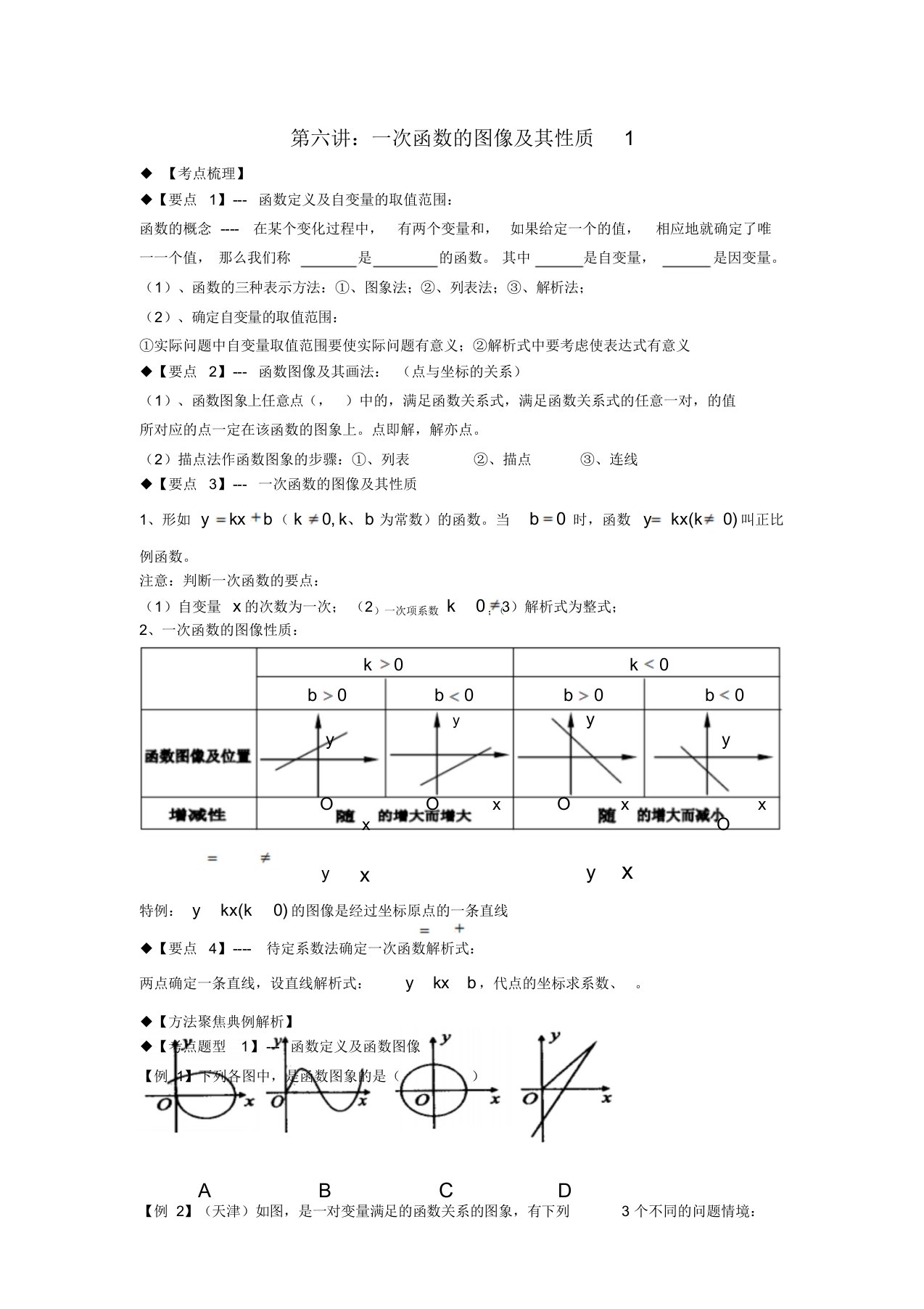 期八年级数学上册专题提高讲义第6讲一次函数北师大版