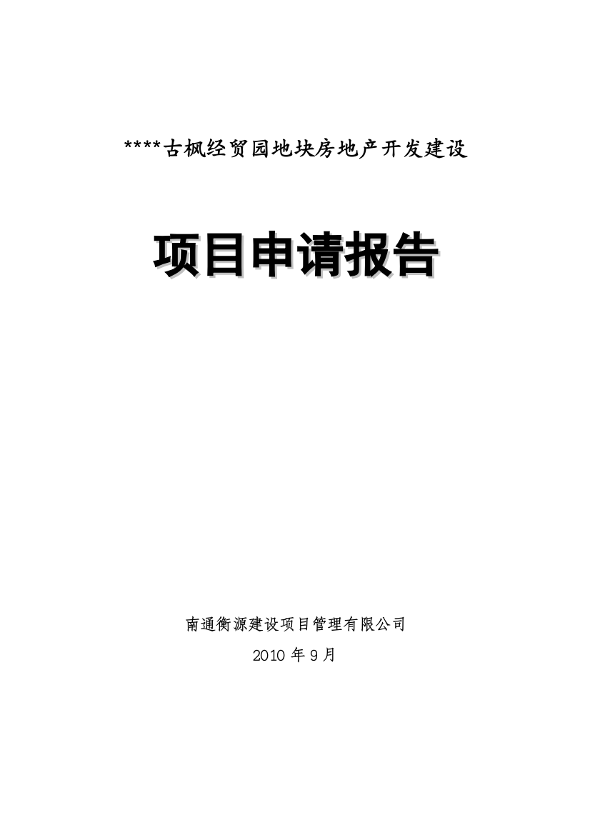 某县某镇古枫经贸园项目立项申请报告-学位论文