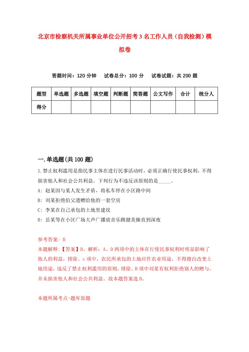 北京市检察机关所属事业单位公开招考3名工作人员自我检测模拟卷第0版